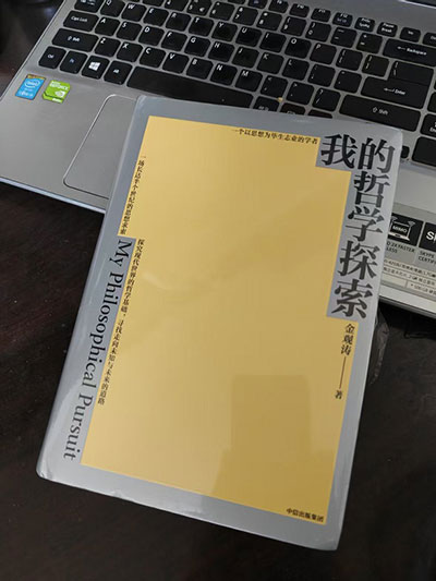 金观涛《我的哲学探索》 金观涛《我的哲学探索》